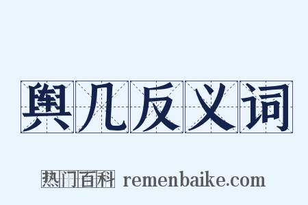 舆几反义词是什么意思的图片